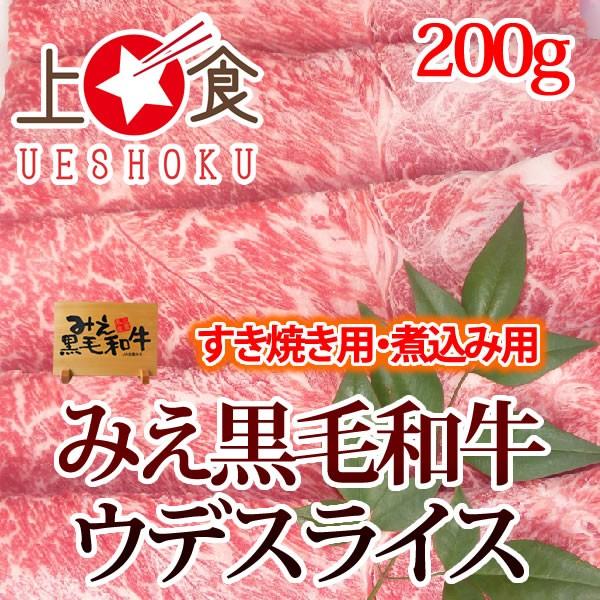 みえ黒毛和牛ウデスライス（すき焼き・煮込み用）＜200g＞ 三重県 ブランド牛 黒毛和牛 ウデ肉 すき焼き 煮込み料理