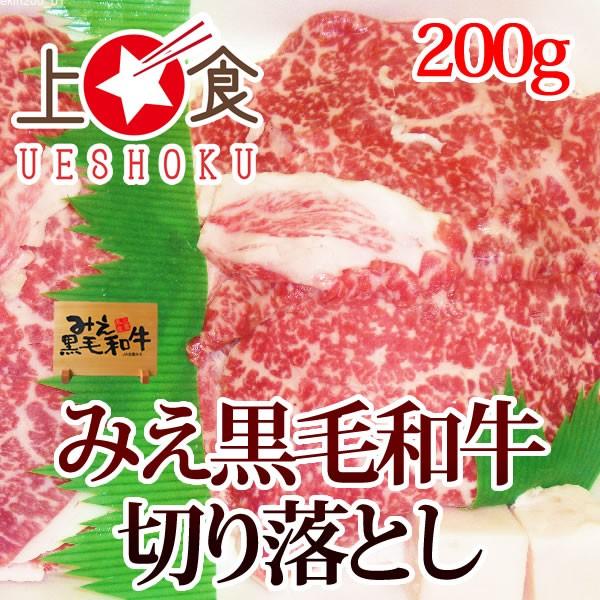 みえ黒毛和牛切り落とし＜200g＞ 三重県 ブランド牛 黒毛和牛 炒め物 焼肉