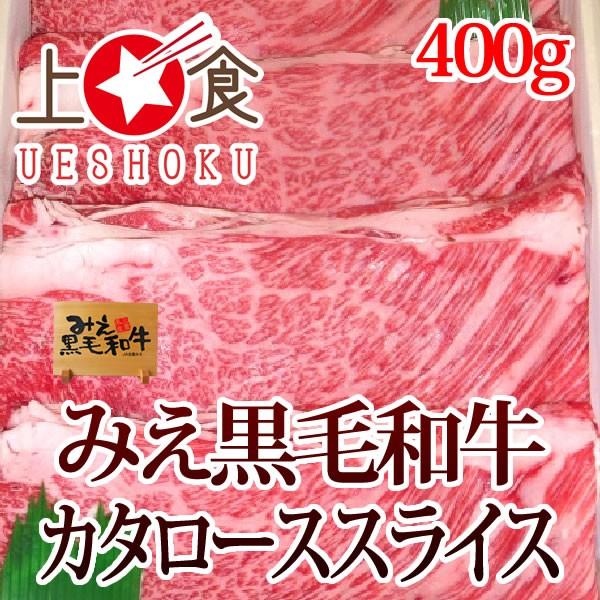 みえ黒毛和牛カタローススライス＜400g＞ 三重県 ブランド牛 黒毛和牛 すき焼き