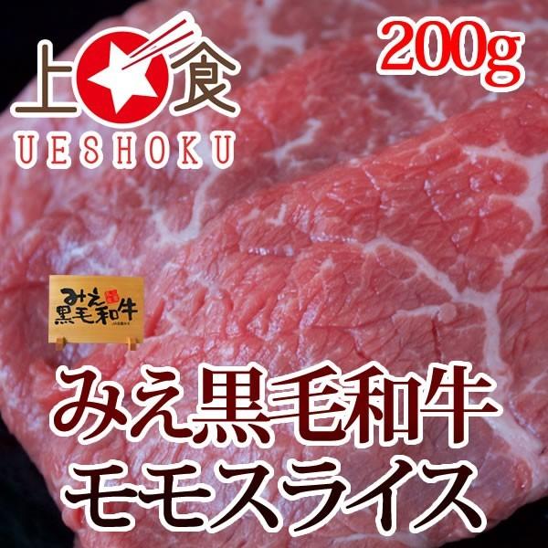 みえ黒毛和牛モモスライス（しゃぶしゃぶ用）＜200g＞ 三重県 ブランド牛 黒毛和牛 和牛 しゃぶしゃぶ 焼きしゃぶ