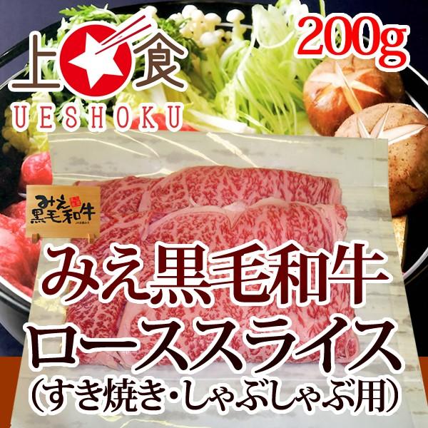 みえ黒毛和牛ローススライス（すき焼き・しゃぶしゃぶ 用）＜200g＞ 三重県 ブランド牛 黒毛和牛 和牛 焼きしゃぶ