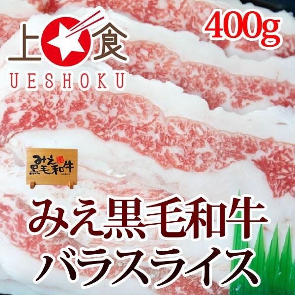 みえ黒毛和牛バラスライス（すき焼き用）＜400g＞ 三重県 ブランド牛 黒毛和牛 和牛 バラ肉 脂身 鍋料理