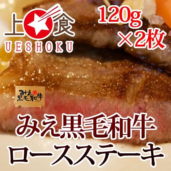 みえ黒毛和牛ロースステーキ＜120g×2枚＞ 三重県 ブランド牛 黒毛和牛 和牛 ロース ステーキ