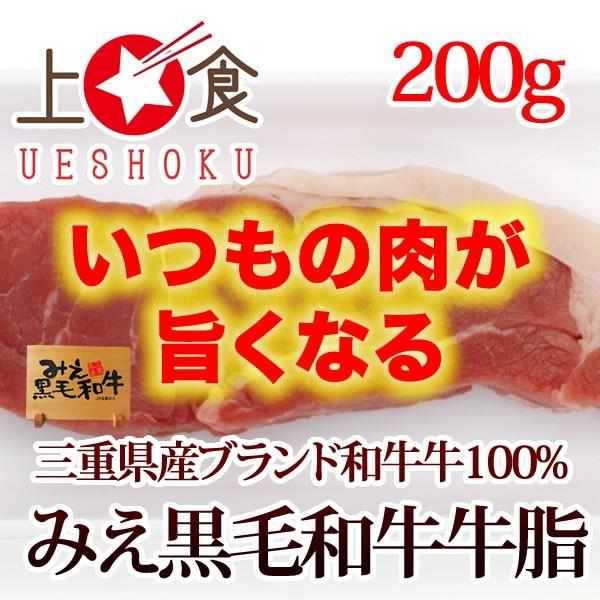 みえ黒毛和牛牛脂＜200g＞ 脂身 ヘット 肉料理 ハンバーグ ステーキ 焼肉