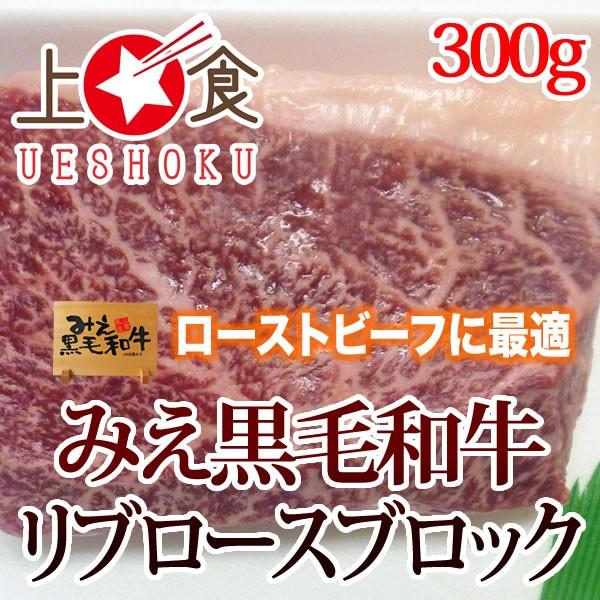 みえ黒毛和牛リブロースブロック＜300g＞ 三重県 黒毛和牛 ブランド牛 ロース ブロック肉 ステーキ