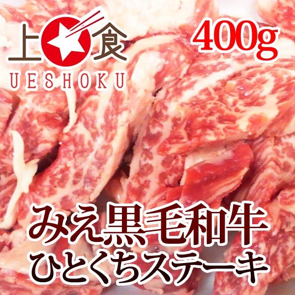 みえ黒毛和牛ひとくちステーキ用＜400g＞ 三重県 ブランド牛 黒毛和牛 和牛 牛肉 ビーフ 焼くだけ ステーキ