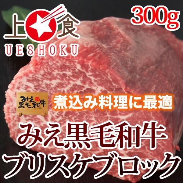 みえ黒毛和牛ブリスケブロック＜300g＞ 三重県 ブランド牛 黒毛和牛ブリスケット ローストビーフ 煮込み料理