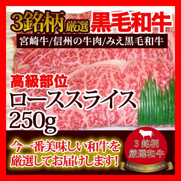 3銘柄厳選黒毛和牛ローススライス（しゃぶしゃぶ・すき焼き用）＜250g＞ロース 牛肉 ビーフ 鍋 焼きしゃぶ 宮崎牛 信州の牛肉 みえ黒毛和牛