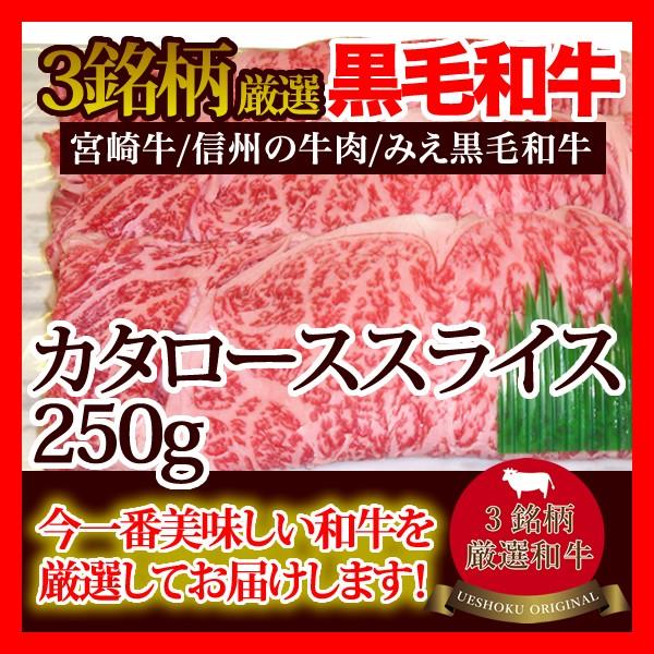 3銘柄厳選黒毛和牛カタローススライス（しゃぶしゃぶ・すき焼き用）＜250g＞牛肉 ビーフ 鍋 焼きしゃぶ 宮崎牛 信州の牛肉 みえ黒毛和牛