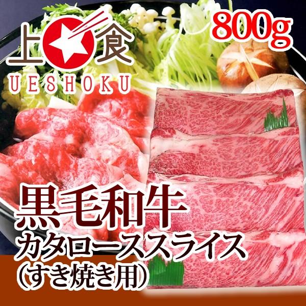 黒毛和牛カタローススライス（すき焼き用）＜800g＞すき焼き カタロース 黒毛和牛 牛肉 ビーフ 鍋