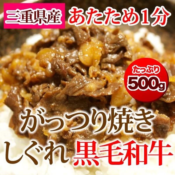 がっつり焼きしぐれ 黒毛和牛＜500g＞ 黒毛和牛 みえ黒毛和牛 三重県 和牛 牛肉 ビーフ しぐれ しぐれ煮 おかず おつまみ お弁当 ガッツリ 無添加