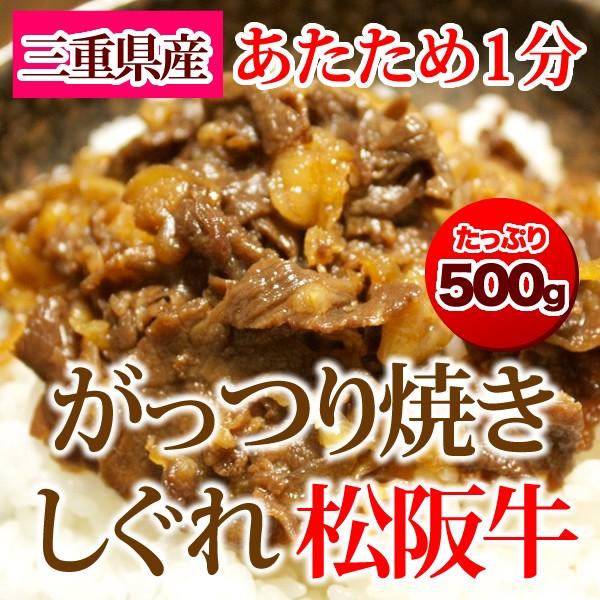 がっつり焼きしぐれ 松阪牛＜500g＞ 和牛 牛肉 ビーフ しぐれ しぐれ煮 おかず おつまみ お弁当 ガッツリ 無添加 松阪牛佃煮