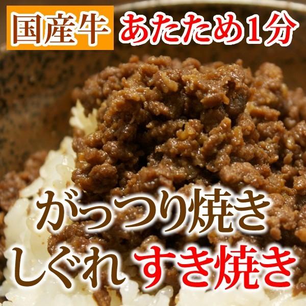 がっつり焼きしぐれ すき焼き＜120g×3食＞ 国産牛 ミンチ すき焼き味 すき焼き 牛肉 ビーフ しぐれ しぐれ煮 おかず おつまみ お弁当 ガッツリ 無添加