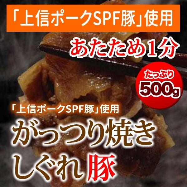 がっつり焼きしぐれ 上信ポーク＜500g＞ 国産豚 長野県 上信ポーク 豚肉 ポーク しぐれ しぐれ煮 おかず おつまみ お弁当 ガッツリ 無添加