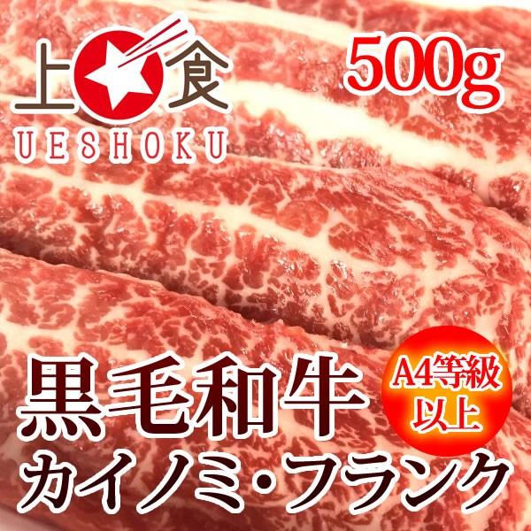 黒毛和牛 A4等級以上 カイノミ・フランク＜500g＞ 牛肉 ビーフ 焼肉 バーベキュー BBQ