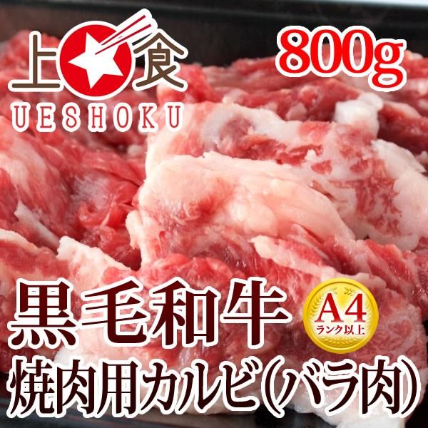 黒毛和牛A4等級以上焼肉用カルビ（バラ肉）＜800g＞ 焼肉 ビーフ バラ バーベキュー BBQ