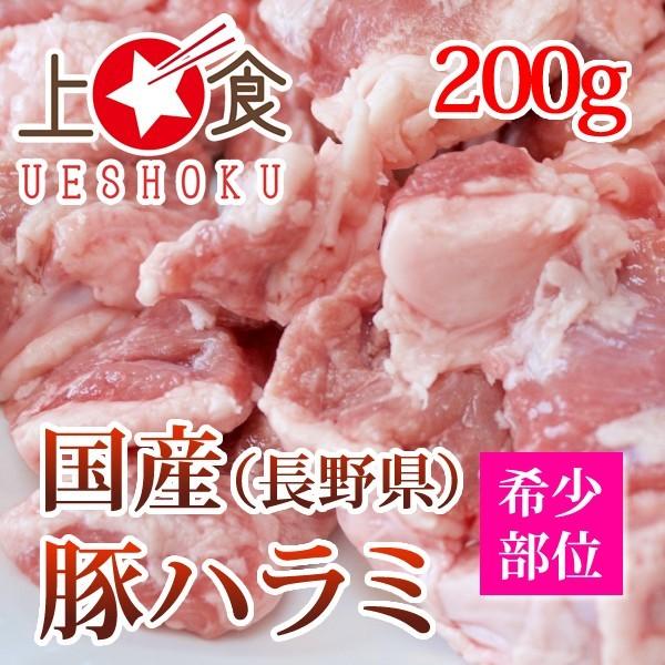 国産豚ハラミ＜200g＞ 豚肉 焼肉 バーベキュー BBQ　長野県産　国産