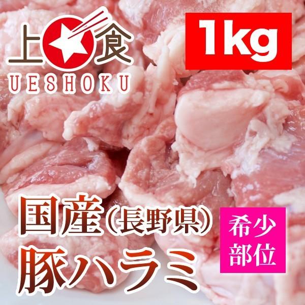 国産豚ハラミ＜1kg＞ 豚肉 焼肉 バーベキュー BBQ 国産 長野県産 ハラミ