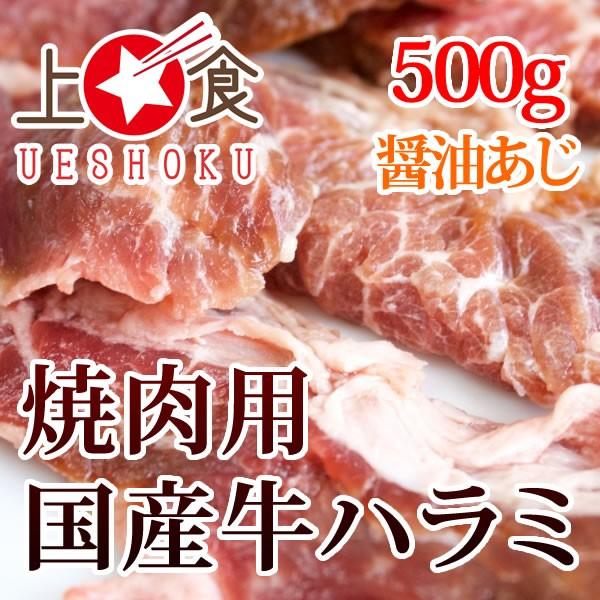 味付け 焼肉用 国産牛 ハラミ（醤油あじ）＜500g＞ 牛肉 ビーフ 焼肉 バーベキュー BBQ