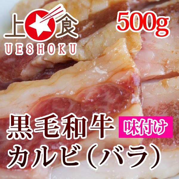 黒毛和牛カルビ（バラ）味付け＜500g＞ 焼肉 和牛 牛肉 ビーフ バラ カルビ バーベキュー BBQ