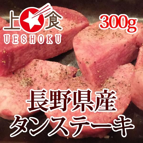 長野県産タンステーキ＜300g＞