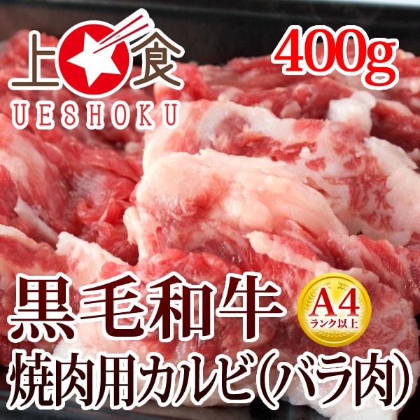 黒毛和牛A4等級以上焼肉用カルビ（バラ肉）＜400g＞ 焼肉 ビーフ バラ バーベキュー BBQ