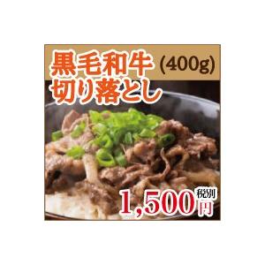 黒毛和牛 切り落とし＜400g＞