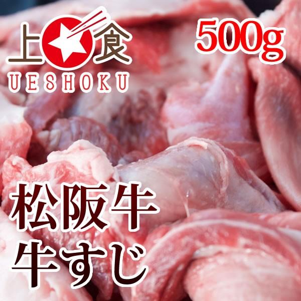 松阪牛すじ＜500g＞ すじ 煮込み すじ肉 牛すじ 牛スジ 三重県産 ブランド牛 雌牛