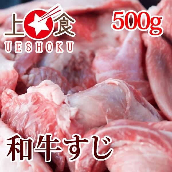 和牛すじ＜500g＞ すじ 煮込み すじ肉 牛すじ 牛スジ 和牛