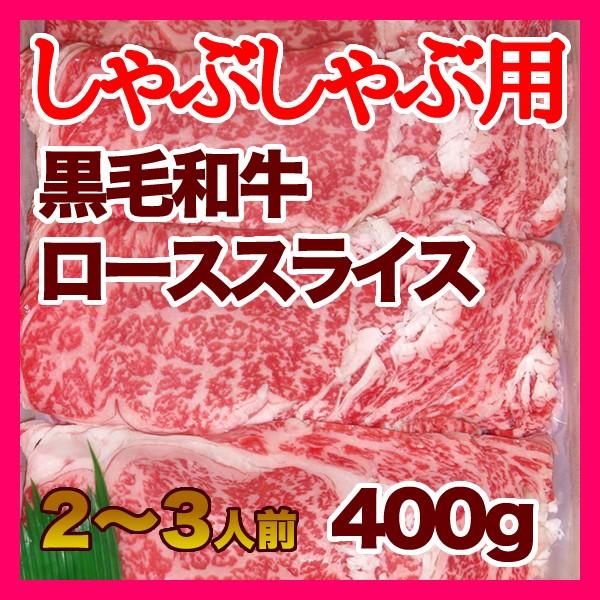 黒毛和牛 ロース スライス（ しゃぶしゃぶ 用）＜400g＞ 和牛 牛肉 ビーフ 鍋 焼きしゃぶ