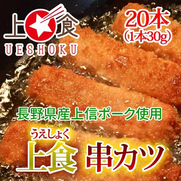 上食串カツ＜1本30g×20本＞ 惣菜 揚げ物 揚げる 串カツ おかず お弁当 運動会 長野県 上信ポーク 豚肉 パーティー ハロウィン