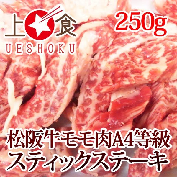 松阪牛モモA4等級以上ひとくちステーキ＜250g＞ 松阪牛 黒毛和牛 雌牛 モモ肉 焼くだけ ステーキ