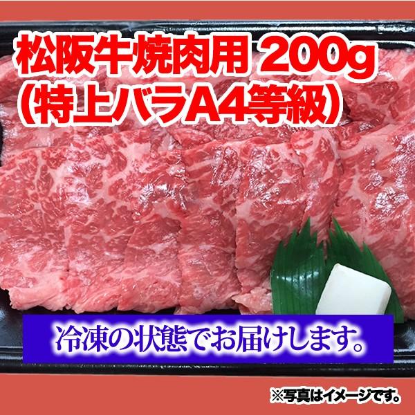 松阪牛焼肉用（特上バラA4等級）＜200g＞ 松阪牛 黒毛和牛 雌牛 特上バラ バラ A4等級 焼肉 バーベキュー BBQ