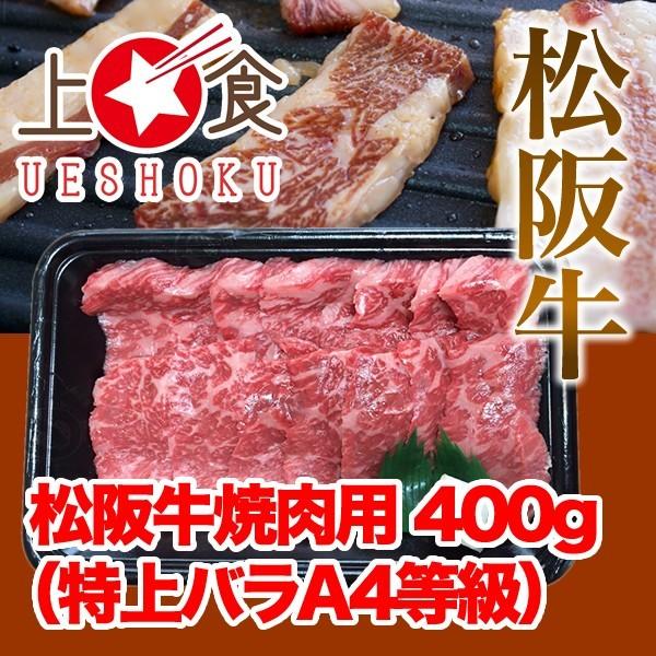 松阪牛焼肉用（特上バラA4等級）＜400g＞ 松阪牛 黒毛和牛 雌牛 特上バラ バラ A4等級 焼肉 バーベキュー BBQ