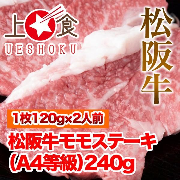 松阪牛モモステーキA4等級（120g×2枚）＜240g＞ 松阪牛 黒毛和牛 雌牛 モモ ステーキ A4等級 焼肉 バーベキュー BBQ 牛肉 ビーフ 三重県産