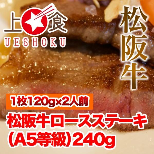 松阪牛ロースステーキA5等級＜240g＞ 松阪牛 黒毛和牛 雌牛 ロース ステーキ A5等級 焼肉 バーベキュー BBQ 牛肉 ビーフ 三重県産