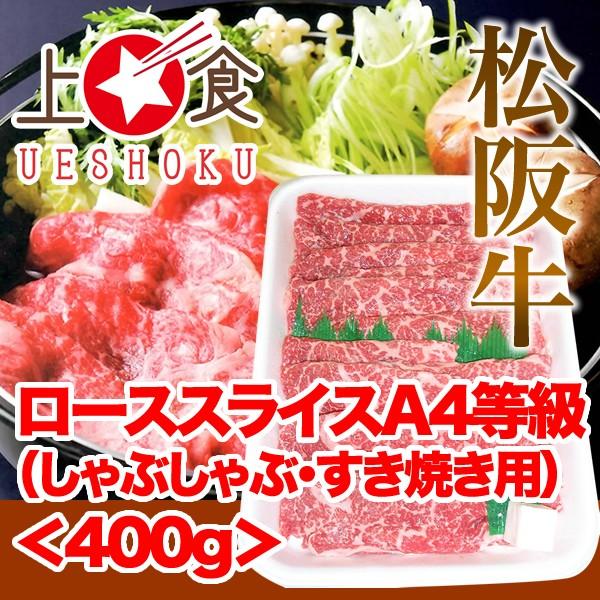 松阪牛ローススライスA4等級（しゃぶしゃぶ・すき焼き用）＜400g＞ 松阪牛 三重県産 ブランド牛 雌牛 黒毛和牛 しゃぶしゃぶ すき焼き 焼きしゃぶ